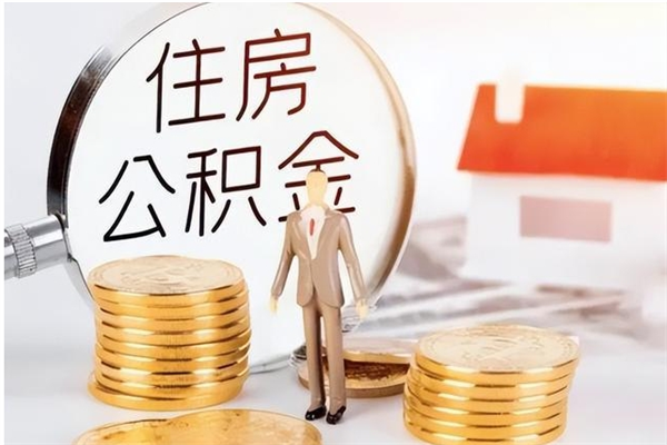 西藏公积金想取出来零花可以吗（手头紧怎么提取公积金）