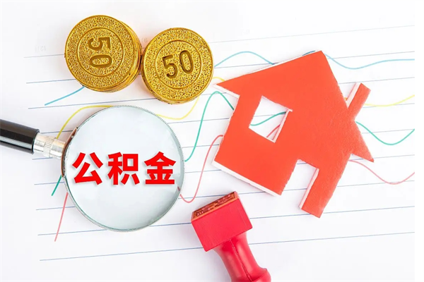 西藏公积金想取出来零花可以吗（手头紧怎么提取公积金）
