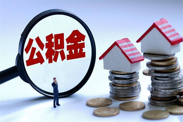 西藏广州职工住房公积金最新规定（广州职工住房公积金最新规定标准）